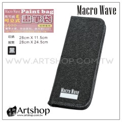 Macro Wave 馬可威 AR9500 E型可立式畫筆袋 (短桿專用) 黑色